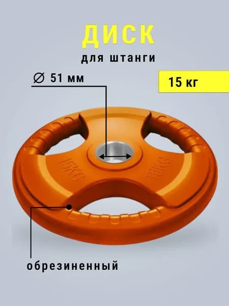 Диск для штанги - Блин стальной с обрезиненным покрытием