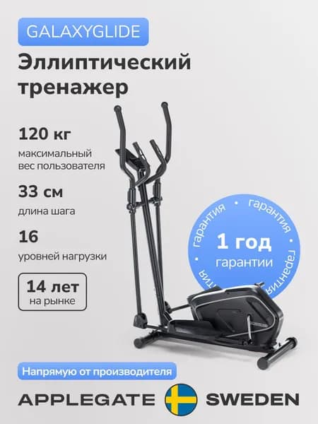 Эллиптический тренажер для дома APPLEGATE GALAXYGLIDE. Товар уцененный
