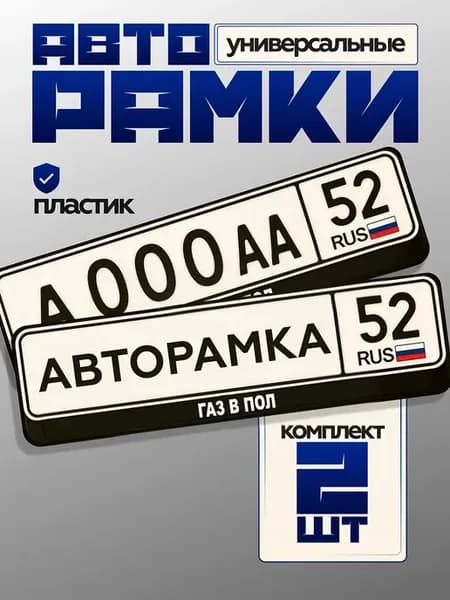 Автонаклейка на рамку номера газ в пол