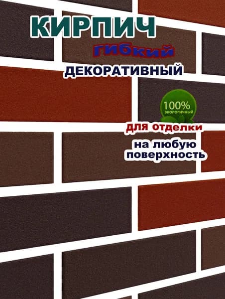 Гибкий кирпич на фасадной сетке с защитной пленкой - "Баварская кладка"