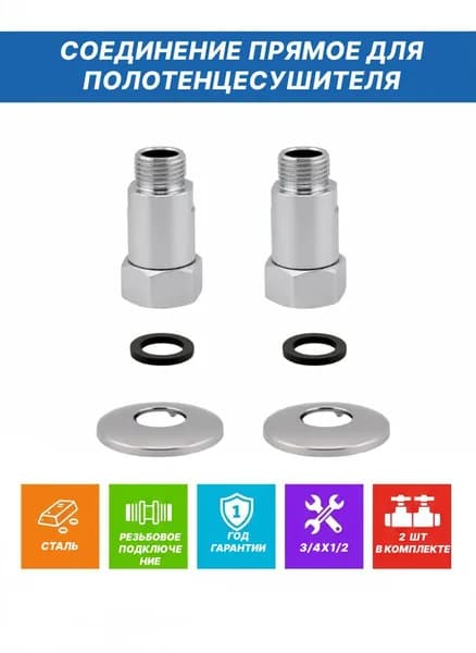 Соединение прямое для полотенцесушителя SANITAN 1731SCS0504, г/ш, 3/4" х 1/2", хром