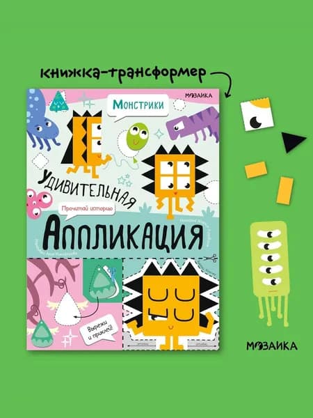 Книга - трансформер для творчества детей. Развитие мелкой моторики у мальчиков и девочек. Вырезалки для малышей. МОЗАИКА kids. Удивительная аппликация. Монстрики