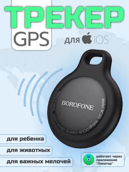 Smart трекер для iPhone, маячок для отслеживания вещей, брелок для поиска ключей Borofone BC101