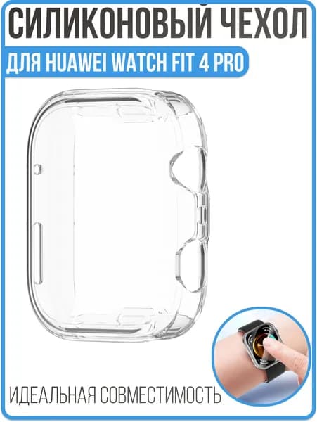 Защитный чехол-бампер для Huawei Watch Fit 4 Pro прозрачный, силиконовый