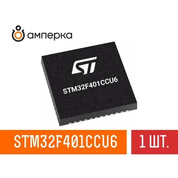 Микроконтроллер STM32F401CCU6, 32-Бит, ARM Cortex-M4, 84МГц, 256КБ Flash, 64КБ SRAM, UFQFPN-48, микросхема 1 шт.
