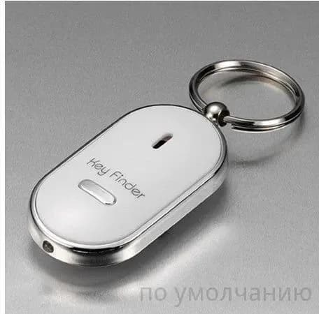 Брелок с подсветкой отзывающийся на свист / Брелок для поиска ключей, издает звуковой сигнал / Реагирует на свист