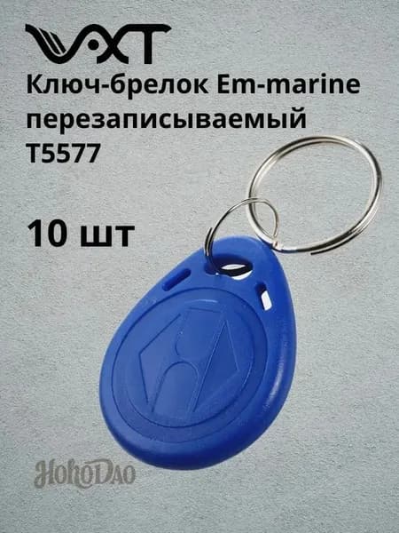 Ключ-брелок для домофона. Брелок-заготовка для копирования Em-marine (комплект 10шт)