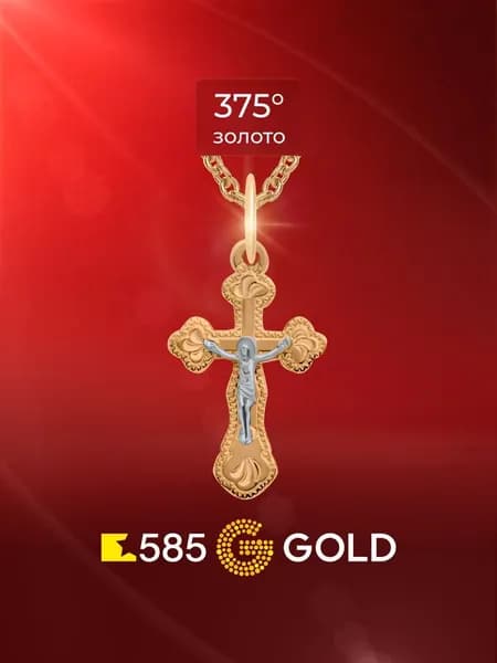 Крестик из красного золота 375 пробы 585GOLD