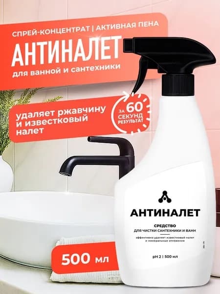 Антиналет спрей 500 мл, Универсальное чистящее средство от известкового налета и ржавчины для ванной и сантехники, Очиститель средство для душевых кабин