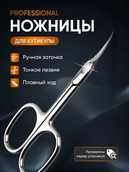Ножницы маникюрные для кутикулы профессиональные, длина лезвия 20 мм