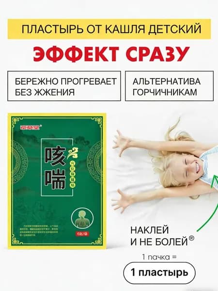 Пластырь при кашле и простуде