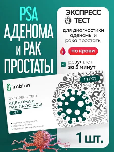 Экспресс-тест для определения Аденомы и Рака простаты