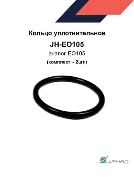 Кольцо уплотнительное JH-EO105 для пистолета ZVA2, ZVA2 GR, 2шт.