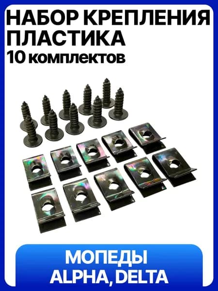 Набор саморезов и пластин для крепления пластика мопеда, скутера, мотоцикла, квадроцикла (10 комплектов)