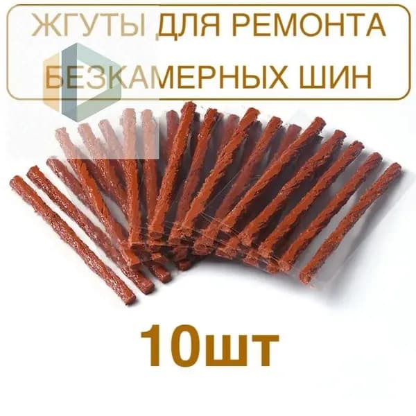 Набор для ремонта шин, 10 шт.