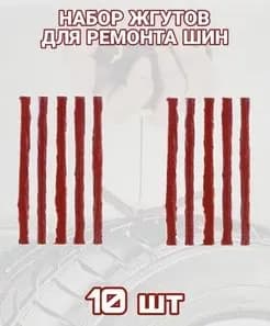 Набор жгутов для ремонта шин.