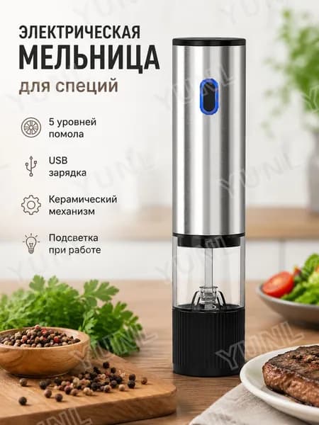 Электрическая мельница для перца из нержавеющей стали 5 режимов USB для кухни