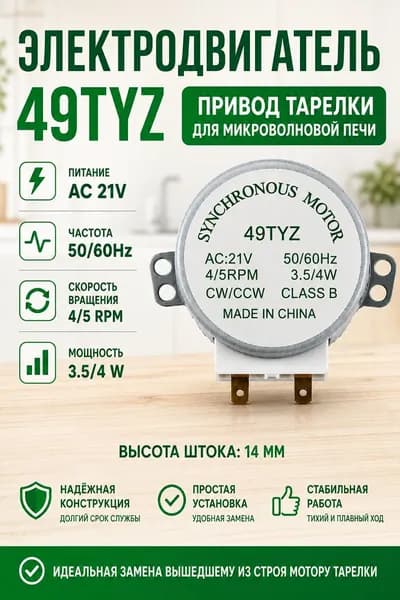 Электродвигатель привода тарелки для СВЧ 49TYZ (микроволновой печи), шток H 14мм