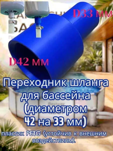 Переходник шланга для бассейна (42 на 33)