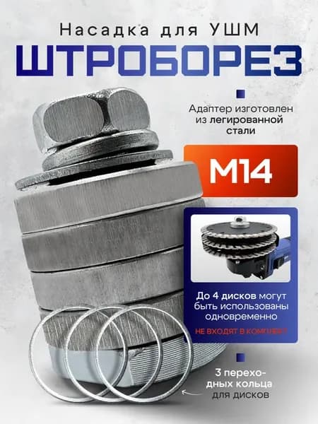 Насадка на болгарку штроборез