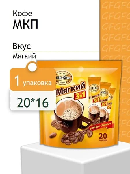 Кофе растворимый (МКП) 3 в 1 Мягкий (20*16 г)