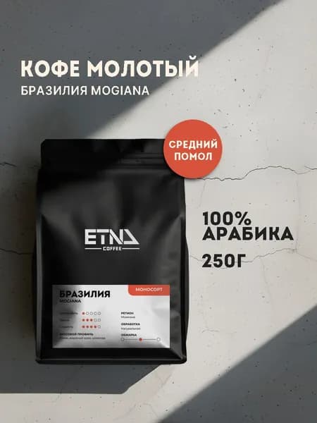Кофе молотый 250 г Бразилия Моджиана, арабика 100%, ETNA COFFEE