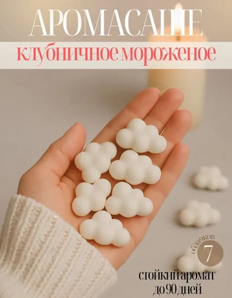 Ароматическое саше для белья и шкафа клубничное мороженое 7 шт