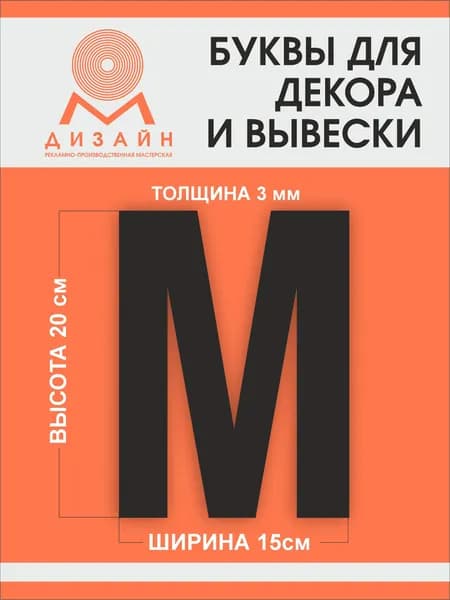 Буква черная для рекламы, для вывески, для декора "М" высотой 20 см (толщина пластика 3 мм) для вывески Русский алфавит