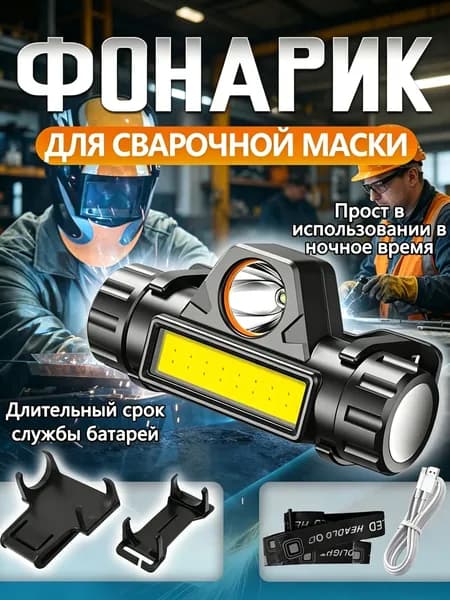 Аксессуар для сварки