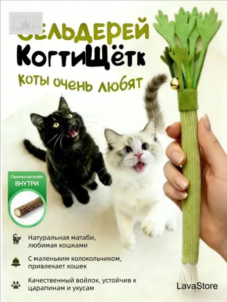 Игрушка-дразнилка для кошек с палочками мататаби Точение когтей и чистка зубов
