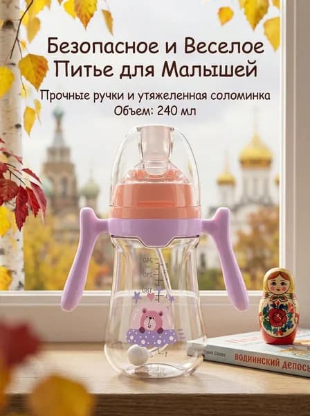 Бутылочка для кормления детская с ручками и трубочкой, 240 мл, полипропилен, фиолетовая