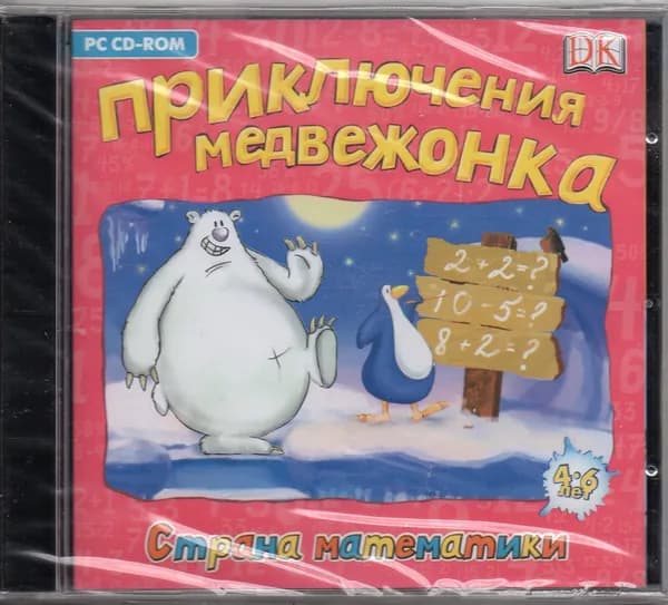 Приключения медвежонка. Страна математики