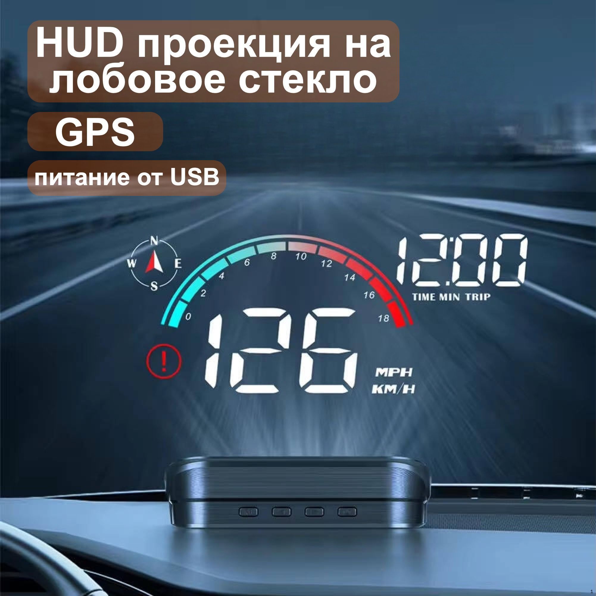 Проектор на лобовое стекло