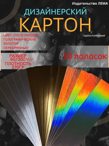 Набор дизайнерского картона. Полоски золотого и голографического цвета.