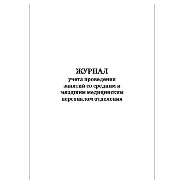 Комплект (1 шт.), Журнал учета проведения занятий со средним и младшим медицинским персоналом отделения (20 лист, полистовая нумерация)