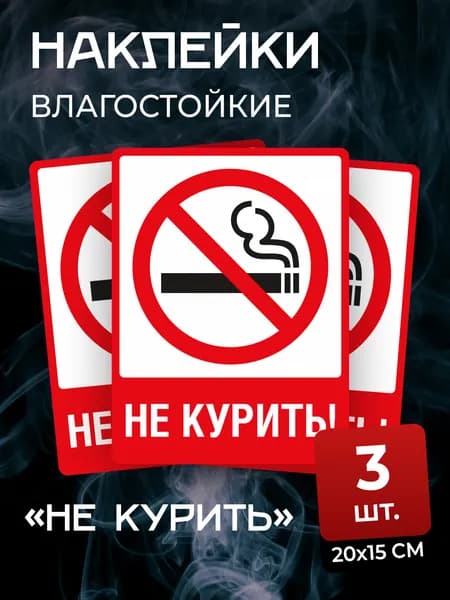 Наклейка Не курить / Знак Курение запрещено 15х20см 3 шт.