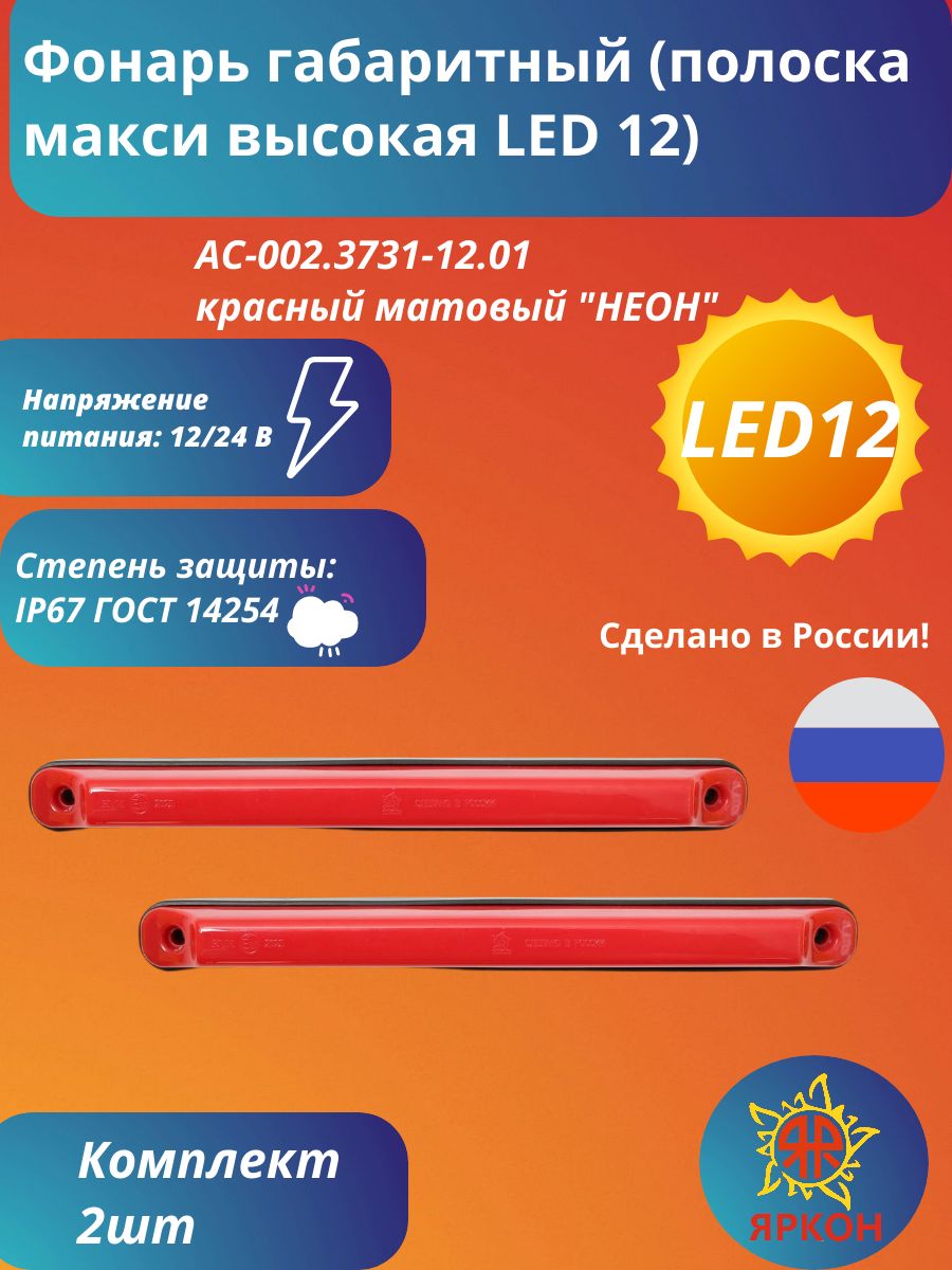 Фонарь габаритный (полоска макси высокая LED 12) красный матовый "НЕОН"