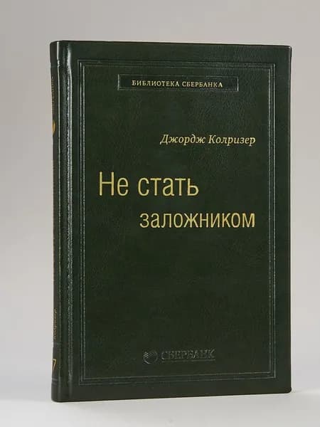 Не стать заложником: Сохранить самообладание и убедить оппонента. Том 17 (Библиотека Сбера) | Колризер Джордж
