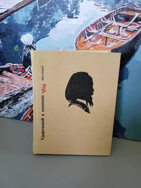 Ударивший в колокол | Славин Лев Исаевич