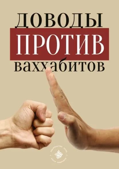 Доводы против ваххабитов | Электронная книга