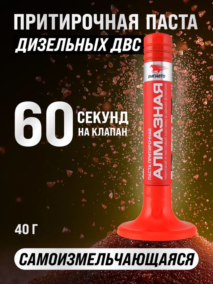Паста притирочная АЛМАЗНАЯ для клапанов 40 г флакон, ВМПАВТО 3301