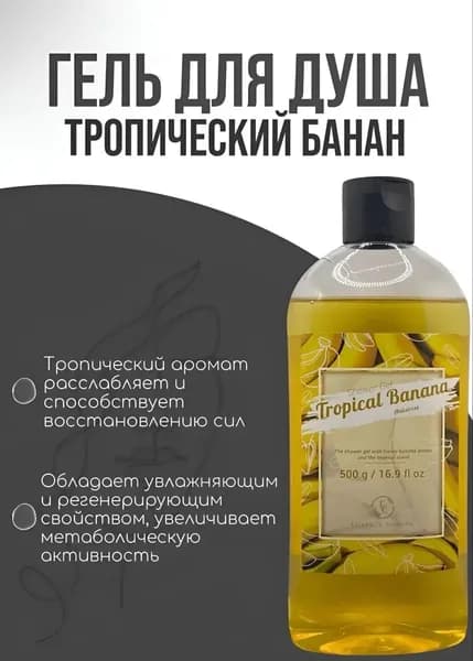 Гель-душ "Тропический банан" антистресс, 500 мл