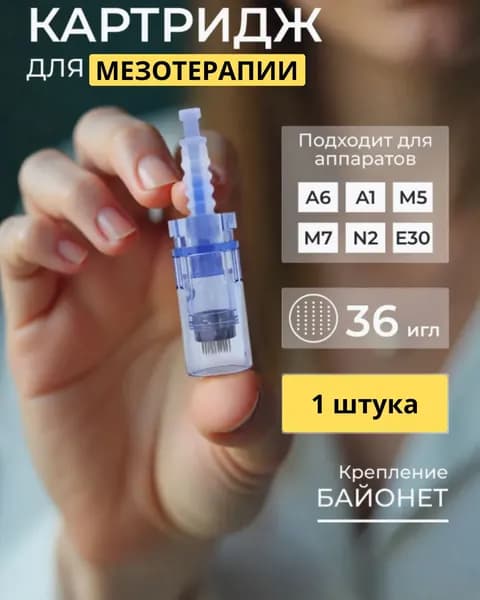 Картридж для мезотерапии, на 36 игл. 1 штука - 1 комплект