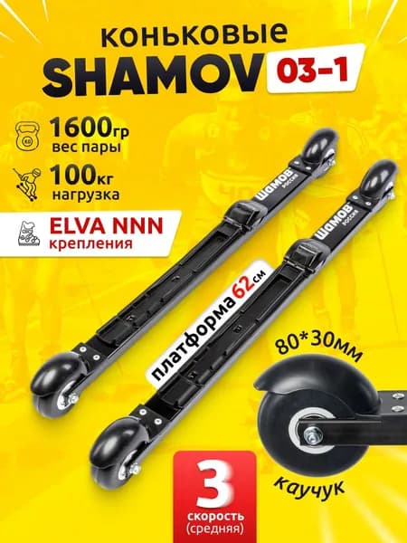 Лыжероллеры коньковые Shamov 03-1 с креплением Elva NNN