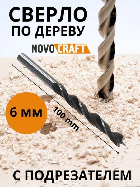 Сверло по дереву длинное 6,0х100 мм с подрезателем NovoCraft BP060100