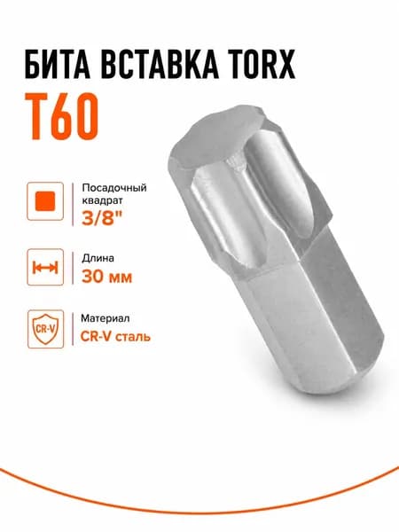 Бита вставка TORX T60 Airline ATB10, 3/8", 30 мм, S2, для трещотки и воротка