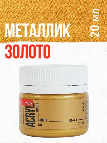 Краска акриловая металлик Акрил-Хобби, художественные для рисования Таир, 20 мл, Золото