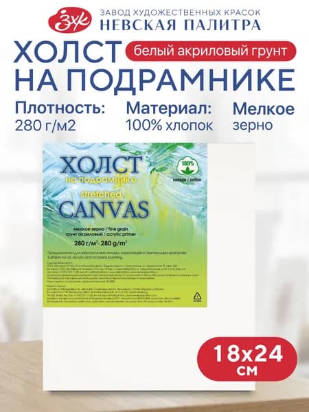 Холст на подрамнике для рисования Невская палитра, 18х24 см, 280 г/м2, мелкозернистый