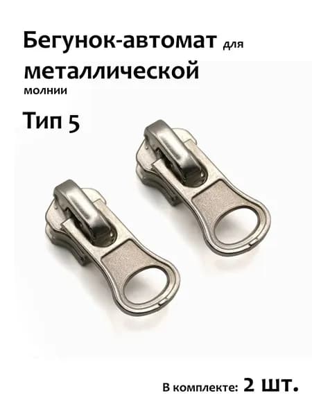 Бегунок для молнии 5 металлической