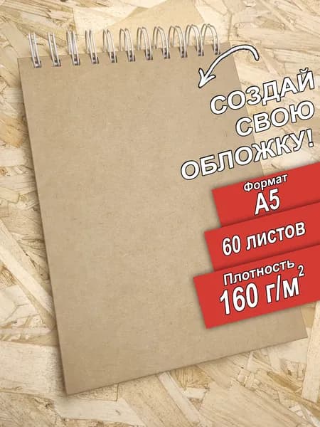 Скетчбук А5 160 граммов 60 листов, альбом.